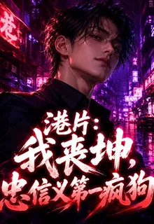港片：我喪坤，忠信義第一瘋狗 封面