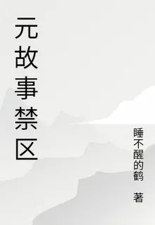 元故事禁區 封面