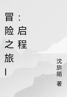 冒險之旅I：啓程 封面