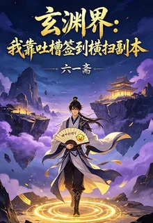 玄淵界：我靠吐槽簽到橫掃副本 封面