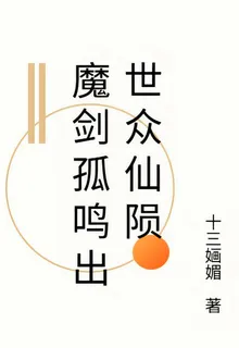 魔劍孤鳴出世衆仙隕 封面