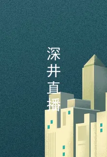 深井直播 封面