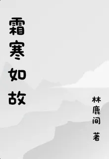 霜寒如故 封面