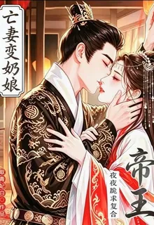 亡妻變奶孃，帝王夜夜跪求複合 封面