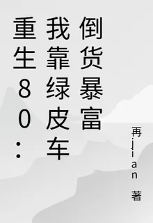 重生80：我靠綠皮車倒貨暴富 封面