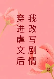 穿進虐文後我改寫劇情 封面