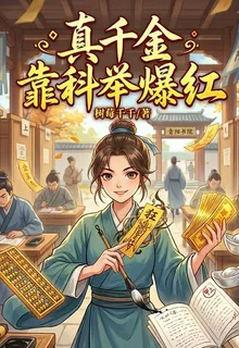 真千金靠科舉爆紅 封面