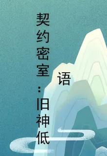 契約密室：舊神低語 封面