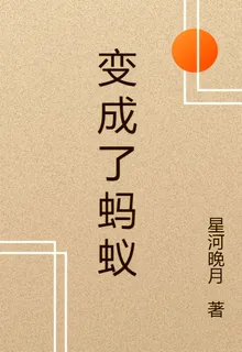 變成了螞蟻 封面