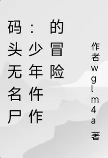 碼頭無名屍：少年仵作的冒險 封面