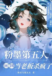 粉墨第五人，回國當老闆殺瘋了 封面