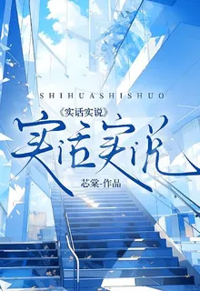 哥哥，實話實說嘛 封面