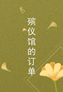 殯儀館的訂單 封面