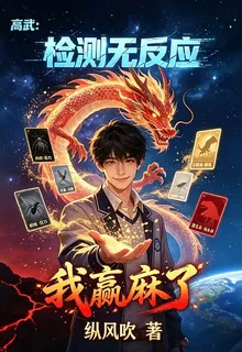 高武：檢測無反應，我贏麻了 封面