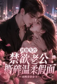 誘他失控，禁慾老公撕碎溫柔假面 封面