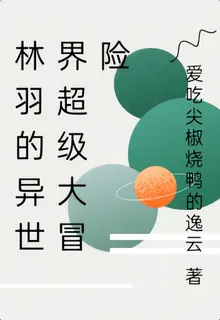 林羽的異世界超級大冒險 封面