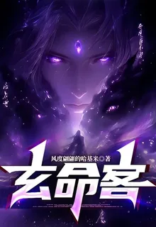 玄命客 封面