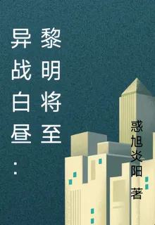異戰白晝：黎明將至 封面