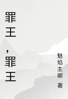 罪王，罪王 封面