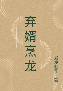 棄婿烹龍 封面