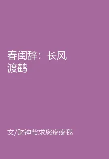 春閨辭：長風渡鶴 封面