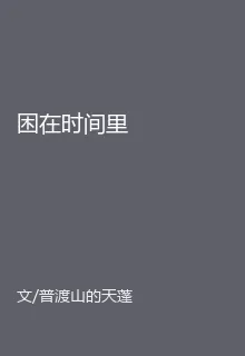 困在時間裏 封面