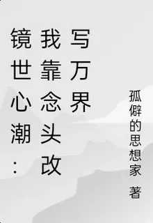 鏡世心潮：我靠念頭改寫萬界 封面