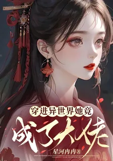 穿進異世界她竟成了大佬 封面