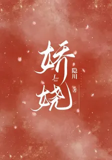 嬌嬈 封面