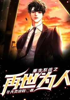 重生系統之再世爲人 封面