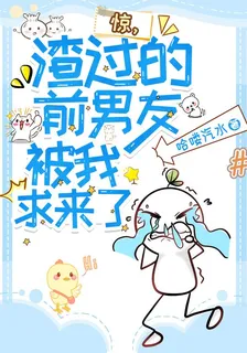 驚，渣過的前男友被我求來了 封面
