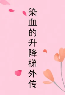染血的升降梯外傳 封面