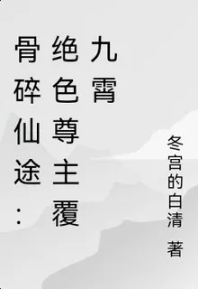 骨碎仙途：絕色尊主覆九霄 封面