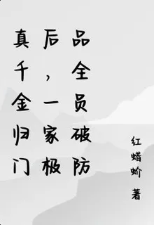 真千金歸門後，一家極品全員破防 封面