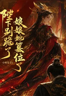 陛下別跪了，娘娘她篡位了 封面