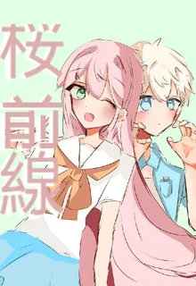 桜前線 封面