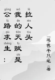 公路求生：我的天賦是拉人頭 封面