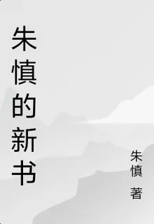 朱慎的新書 封面