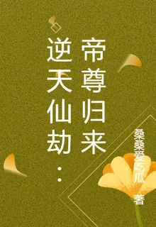 逆天仙劫：帝尊歸來 封面