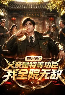 四合院：父親特等功臣我全院無敵 封面