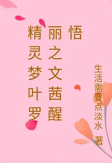 精靈夢葉羅麗之文茜醒悟 封面