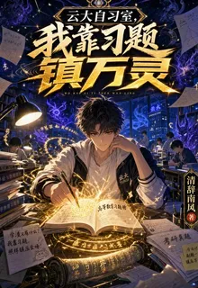 雲大自習室，我靠習題鎮萬靈 封面
