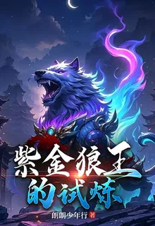 紫金狼王的試煉 封面