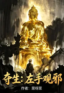 奪生：左手觀邪 封面