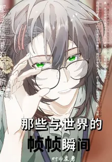 那些與世界的幀幀瞬間 封面