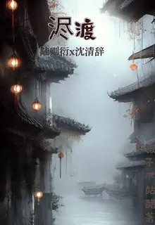 濜渡 封面