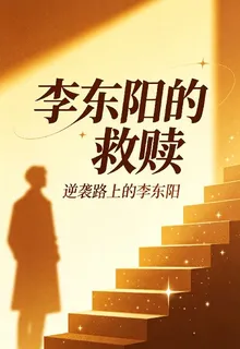 李東陽的救贖 封面