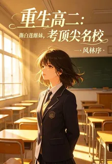 【重生高二：考頂尖名校】 封面