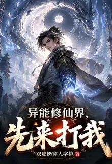 異能修仙界，先來打我！ 封面
