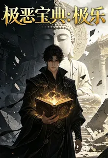 極惡寶典：極樂 封面